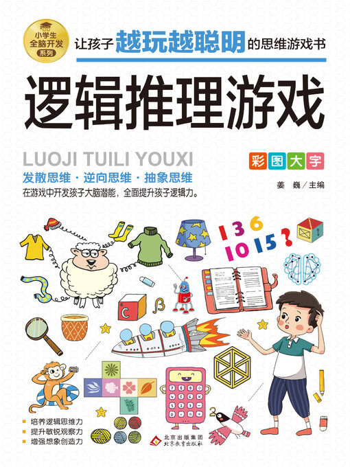 Cover image for 逻辑推理游戏
